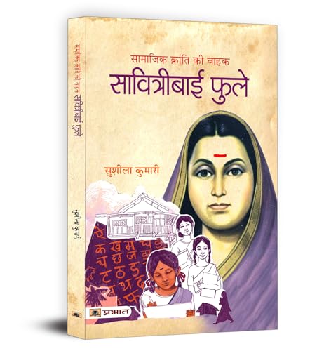 Samajik Kranti Ki Vahak : Savitribai Phule by Sushila Kumari