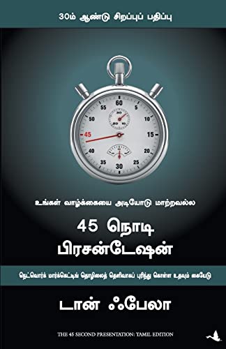 THE 45 SECOND PRESENTATION-TAMIL book cover