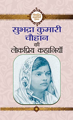 Subhadra Kumari Chauhan Ki Lokpriya Kahaniyan by Subhadra Kumari Chauhan