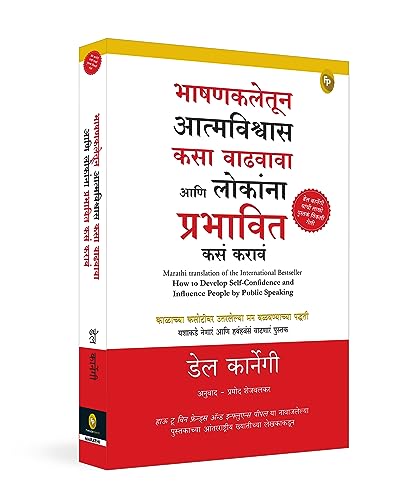 How to Develop Self Confidence and Influence People By Public Speaking (Marathi) book cover