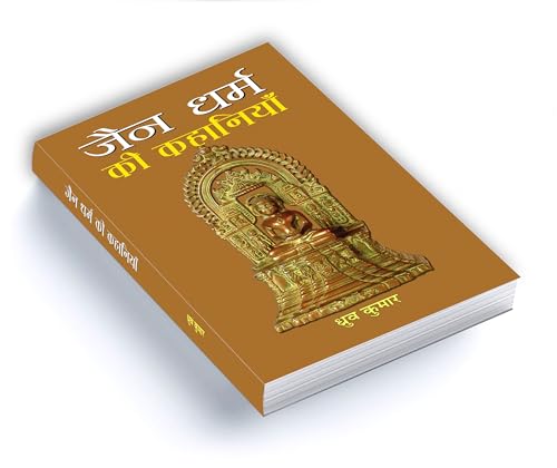 Jain Dharma Ki Kahaniyan | Timeless Tales of Jain Folklore and Ethical Teachings | Stories of Wisdom, Compassion and Spiritual Enlightenment from Ancient India | Book in Hindi