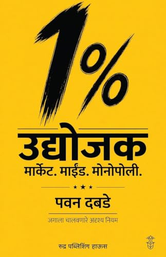 1% Udyojak: Market. Mind. Monopoly. by Pawan Dabade | 1% ??????? ???????. ?????. ????????. ??? ???? ????? ???????? ?????? ????