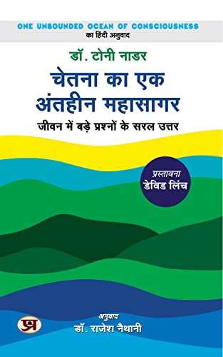 Chetana Ka Ek Antheen Mahasagar (Hindi Translation of One Ocean of Unbounded Conciousness) by Dr. Tony Nader