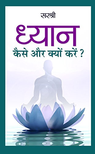 Dhyan : Kaise Aur Kyon Karen? by Sirshree Tejparkhi