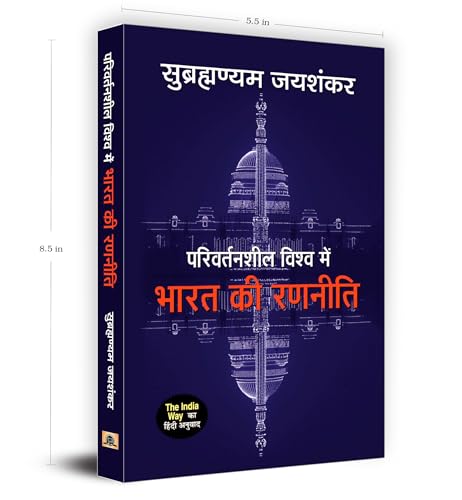 The India Way by S. Jaishankar | Hindi Edition - Parivartansheel Vishwa Mein Bharat Ki Ranneeti | Strategies for an uncertain world