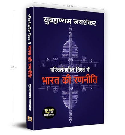 The India Way by S. Jaishankar | Hindi Edition - Parivartansheel Vishwa Mein Bharat Ki Ranneeti | Strategies for an uncertain world