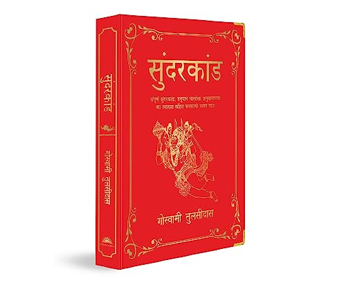 Sunderkand (Deluxe Silk Hardbound) (Hindi) book cover