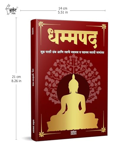 Dhammapada Book Marathi| ?????? ???? ????? | Tathagat Gautam Buddha | ????? ???? ????? | ??? ???? ????? ??? ?????? ?????? ? ?????? ????? ??????? | The ... ???? ?? ??? Max Muller Gatha And Katha Aur