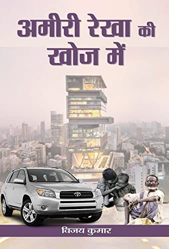 Ameeri Rekha Ki Khoj Mein by Vijay Kumar