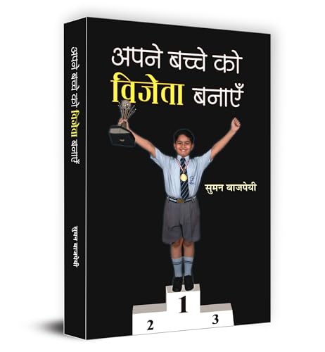 Apane Bachche Ko Vijeta Banayen by Suman Vajpayee