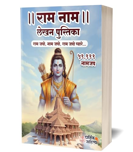 Ram Ram Naam Lekhan Pustika 51111 Ramakoti Sri Rama Writing Books Koti Jap Shri Book ???? ??? ??? ???? ???????? ????? ???? ?????? ?????? Notebook Nam Nama ????? Name Likhne Wali Kitab Copy Ki Vaalee