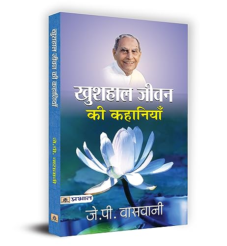 Khushhaal Jeevan Ki Kahaniyan by J.P. Vaswani