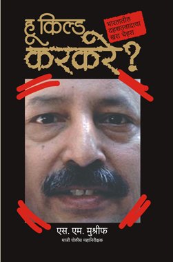 Who Killed Karkare (Marathi) by Marathi Edition by S.m.mushrif (Author) book cover