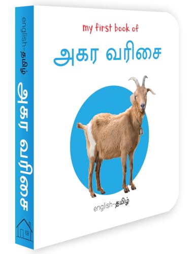 My First Book of Tamil Alphabet - Agara Varisai : My First English Tamil Board Book