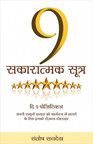 9 Sakaratmak Sutra - The 9 Positives (Hindi) book cover