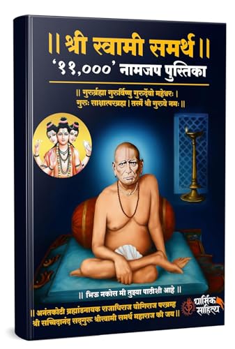 Shree Swami Samarth 11111 | Ram Ram Writing Book 51111 Books Rama Raam Jap Jaap Shri Naam Name Lekhan Pustika Nam Nama Likhit Japa Notebook ???? ?????? ????? ??? ??? ???? ???????? ?????? ?????? ?????