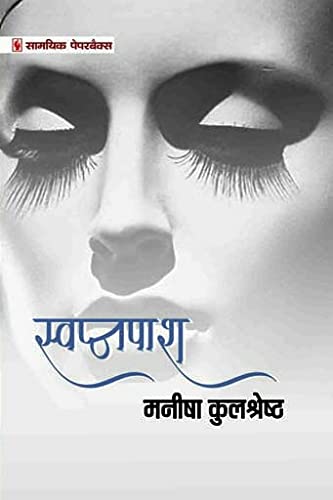 Swapnpash (?????????) [Paperback] Manisha Kulshreshtha [Paperback] Manisha Kulshreshtha [Paperback] Manisha Kulshreshtha [Paperback] Manisha Kulshreshtha