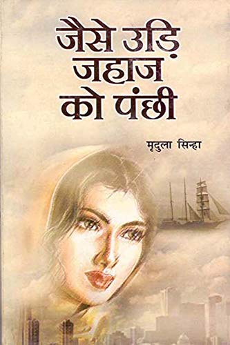 Jaise Udi Jahaj Ko Panchhi by Mridula Sharma