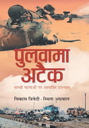 Pulwama Attack by Vikas Trivedi & Smita Agarwal
