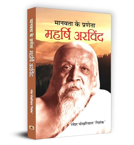 Manavata Ke Praneta : Maharshi Arvind by Ramesh Pokhriyal ‘Nishank’
