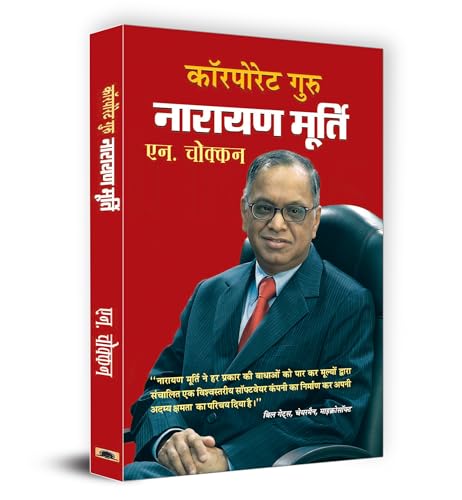Corporate Guru Narayan Murthy
