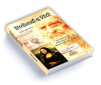 Leonardo Da Vinci - An Autobiography | The Remarkable Life Journey of a Polymath in Art, Science and Innovation | An Artist, Scientist, Engineer, Mathematician and Visionary Thinker | Hindi Edition