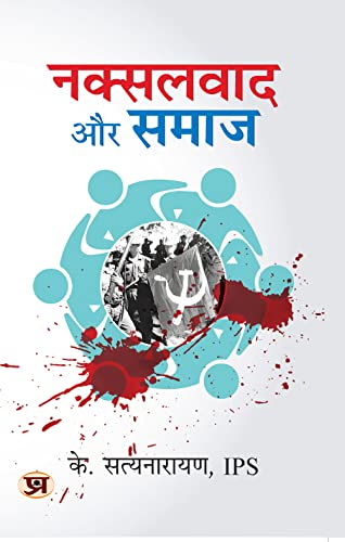 Naxalwad Aur Samaj by K. Satyanarayana, IPS
