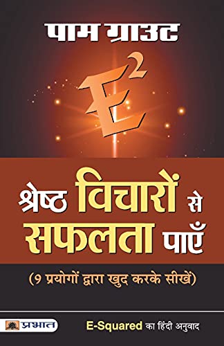 E-Squared Shreshtha Vicharon Se Safalta Payen by Pam Grout