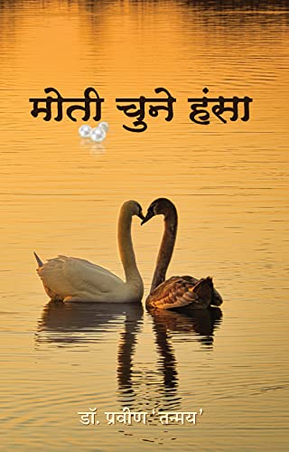 Moti Chune Hansa by Dr. Praveen ‘Tanmay’
