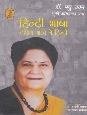 Hindi Bhasha : Dakshin Bharat Mein Hindi  book cover