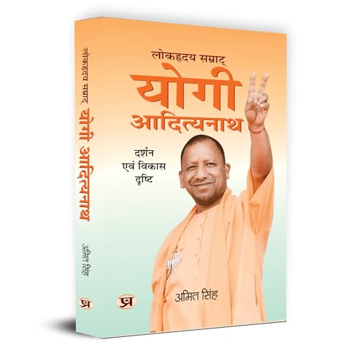 Lokhriday Samrat Yogi Adityanath: Darshan Evam Vikas Dristhi "??????? ??????? ???? ?????????" | Philosophy and Development Vision (Uttar Pradesh CM Yogi Adityanath Political Biography in Hindi) by Amit Singh