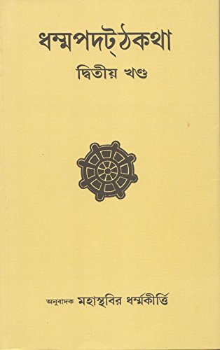Dhammapada Atthakatha Part-II [Appamada Vagga] Text with Bengali Translation [Bangala] book cover