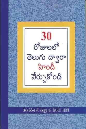 Learn Hindi In 30 Days Through Telugu (30 రోజులలో హిందీ నుండి తెలుగు నేర్చుకోవడం.) by Telugu Edition book cover