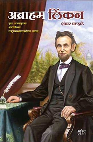 Abraham Lincoln Book in Marathi, Biography Books, ?????? ????? ??????, ???????, ???????, Charitra ???, ?????, ??????????, linkan, linken, Autobiography, Lincon, Linkon, ??????? ?????