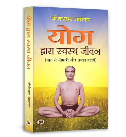 Yog Dwara Swastha Jeevan (Path to Holistic Health) (What Yoga is all About) Classic Guide to Yoga in Daily Life Workout Handbook in Hindi | Yoga for Healthy Life | Wellness | Fitness