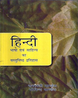Hindi Bhasha avam Sahitya Ka Vastunishth Etihas ( Sarswati Pandey, Govind Pandey )
