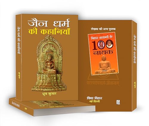 Jain Dharma Ki Kahaniyan | Timeless Tales of Jain Folklore and Ethical Teachings | Stories of Wisdom, Compassion and Spiritual Enlightenment from Ancient India | Book in Hindi