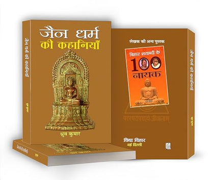 Jain Dharma Ki Kahaniyan | Timeless Tales of Jain Folklore and Ethical Teachings | Stories of Wisdom, Compassion and Spiritual Enlightenment from Ancient India | Book in Hindi