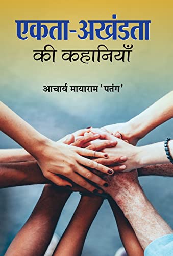 Ekta-Akhandata Ki Kahaniyan by Acharya Mayaram ‘Patang’ 