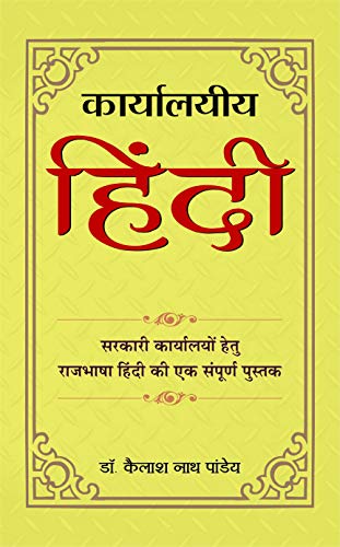 Karyalayeeya Hindi by Kailash Nath Pandey