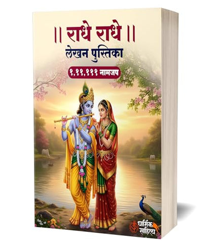 Radha Naam Lekhan Pustika 111111 3 Books | Shree Radha Name Writing Book Shri Radhe Written Krishna Seva Lekha Jap Jaap ki Copy For Note Notebook Koti ???? ??? ?? ???? ???????? ???? ????? Pustak Nam