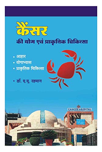 Cancer Ki Yog & Prakratik Chikitsa book cover