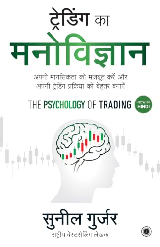 The Psychology of Trading (Hindi Edition) | ???????? ?? ?????????? | Strengthen Your Trader Mindset and Refine Your Trading Process | Avoid Loss & Earn Consistently in Stock | Investor Discipline
