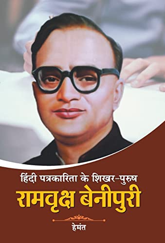 Hindi Patrakarita Ke Shikhar Purush Ramvriksh Benipuri by Hemant