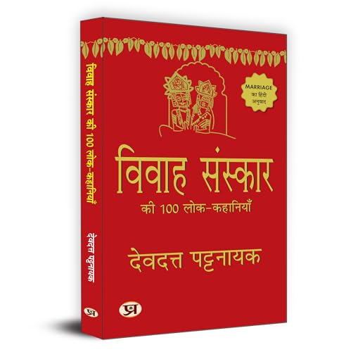 Vivah Sanskar Ki 100 Lok-Kahaniyan "????? ??????? ?? 100 ??? ????????" | Hindi Translation of Marriage| Rites Folk Stories Book by Devdutt Pattanaik