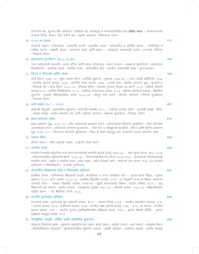 ?????? ??????? ?????? (In Marathi) | Adhunik Bharatacha Ithihas Ek Navin Mulyankan (Maharashtracha) | A New Look at Modern Indian History - For UPSC & MPSC Civil Services Exams Book 2025 - 4th Edition