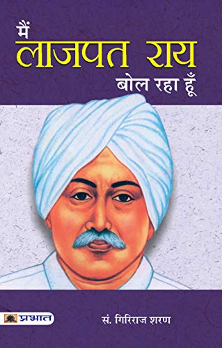 Main Lajpatrai Bol Raha Hoon by Giriraj Sharan Agrawal