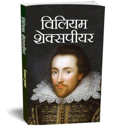 William Shakespeare Hindi Biography — Greatest Writer in The English Language, Playwright, Poet and Actor — Hindi Edition