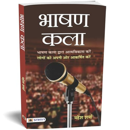 Bhashan Kala: Develop Yourself Through & Attract People to You from Art of Public Speaking: Mastering Communication Skills for Success in Presentations Speeches and Conversations (Hindi Edition)