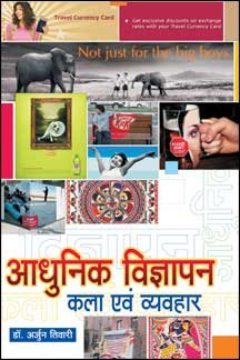 Aadhunik Vigyapan : Kala evam Vyavahar book cover